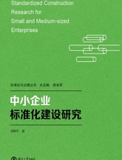 中小企业标准化建设研究