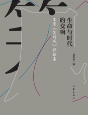生命与时代的交响：王蒙《笑的风》评论集