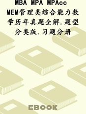 MBA MPA MPAcc MEM管理类综合能力数学历年真题全解.题型分类版.习题分册