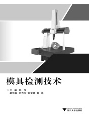 模具检测技术