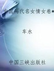 中国历代名女情女卷