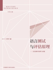 语言测试与评估原理：汉语测评案例与问题