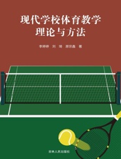 现代学校体育教学理论与方法