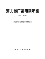河北省广播电视年鉴2011