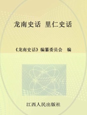 龙南史话：全16册