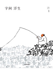 字间浮生