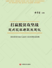打赢脱贫攻坚战定点观察与政策建议：国务院研究室三赴淅川扶贫调研成果集