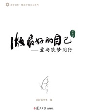 做最好的自己（家长说）——爱与筑梦同行