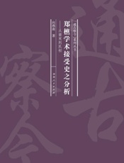 郑樵学术接受史之分析：从南宋到民初