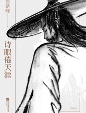 诗眼倦天涯