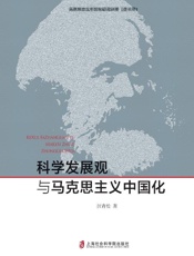 科学发展观与马克思主义中国化