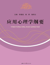 应用心理学纲要