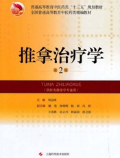 推拿治疗学（第2版）