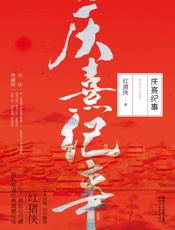 庆熹纪事