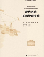 现代医院采购管理实践