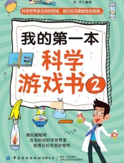 我的第一本科学游戏书（2）
