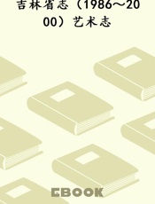 吉林省志（1986～2000）艺术志