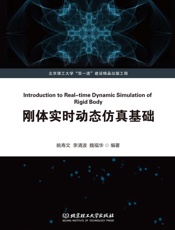 刚体实时动态仿真基础