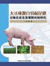 大豆球蛋白引起仔猪过敏反应及其缓解机制研究