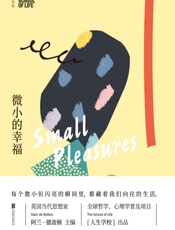 人生学校：微小的幸福 - 人生学校