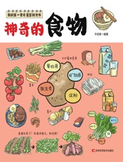 神奇的食物