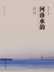 河洛水韵·洛河