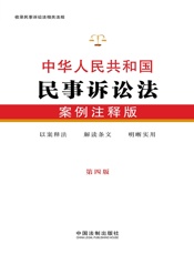 中华人民共和国民事诉讼法：案例注释版（第四版）