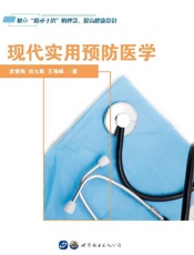 现代实用预防医学