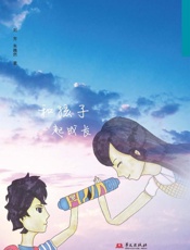 两个世界的万花筒：和孩子一起成长