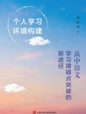 个人学习环境构建： 高中语文学习障碍点突破的新途径