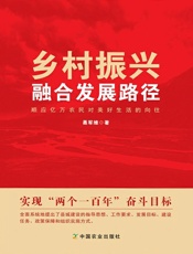 乡村振兴融合发展路径