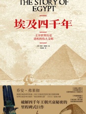 埃及四千年（破解四千年王朝兴衰秘密的里程碑式巨作,BBC古埃及历史纪录片原著,《出版人周刊》《科克斯书评》《图书馆杂志》2016年度最佳图书,《华盛顿邮报》《卫报》等30家知名媒体联名推荐.） - [英]乔安·弗莱彻