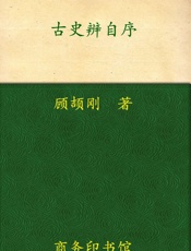 古史辨自序