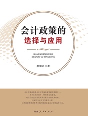 会计政策的选择与应用