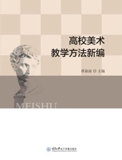 高校美术教学方法新编