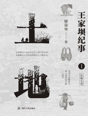王家坝纪事.土地