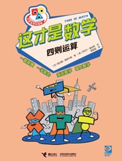 这才是数学.四则运算