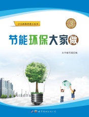 节能环保大家做