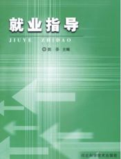 就业指导