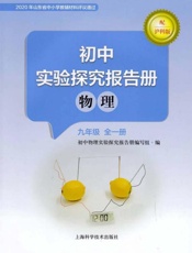 初中实验探究报告册　物理　九年级　全一册（配沪科版）