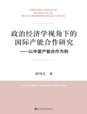 政治经济学视角下的国际产能合作研究——以中蒙产能合作为例