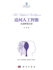 追问人工智能 _ 从剑桥到北京