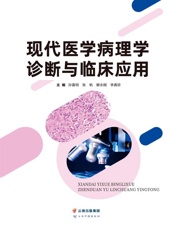 现代医学病理学诊断与临床应用