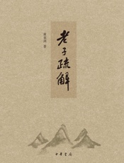 老子疏解