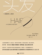 头发：一部趣味人类史 - （美）库尔特·斯坦恩（Kurt Stenn） 著；刘新 译