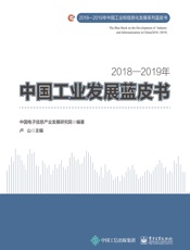 2018—2019年中国工业发展蓝皮书