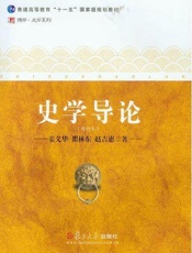 史学导论-姜义华