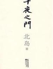 午夜之门 - 北岛