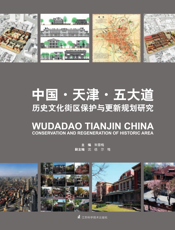 中国·天津·五大道历史文化街区保护与更新规划研究