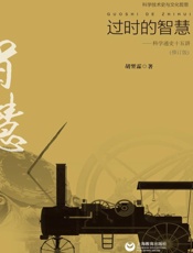 过时的智慧：科学通史十五讲